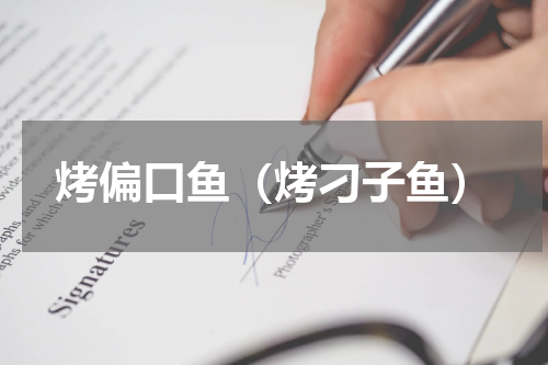 烤偏口鱼（烤刁子鱼）