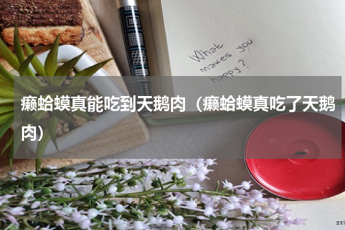 癞蛤蟆真能吃到天鹅肉（癞蛤蟆真吃了天鹅肉）