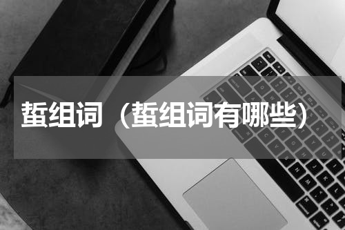 蜇组词（蜇组词有哪些）