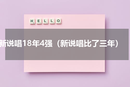 新说唱18年4强（新说唱比了三年）