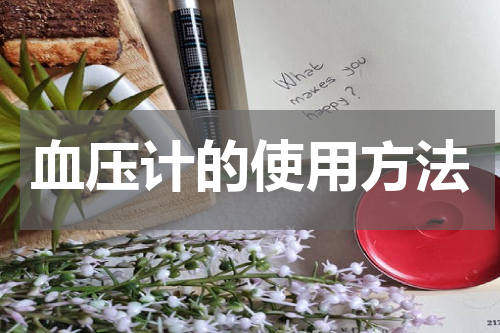 血压计的使用方法