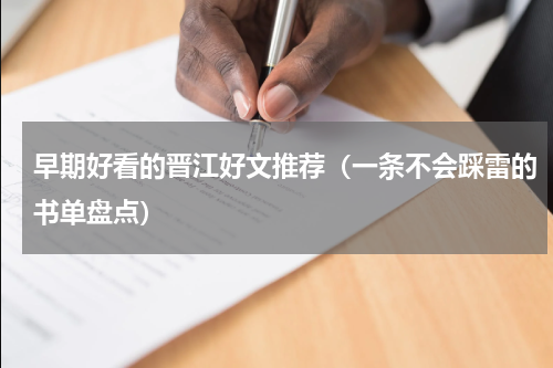 早期好看的晋江好文推荐（一条不会踩雷的书单盘点）