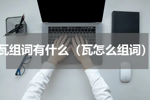 瓦组词有什么（瓦怎么组词）