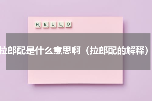 拉郎配是什么意思啊（拉郎配的解释）