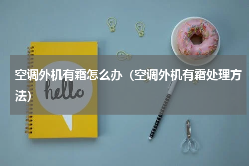 空调外机有霜怎么办（空调外机有霜处理方法）