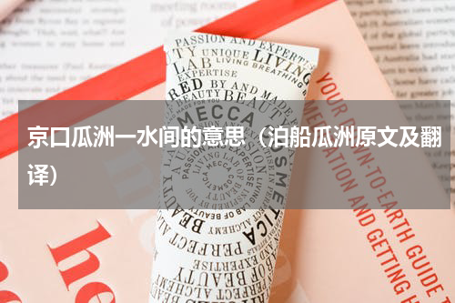 京口瓜洲一水间的意思（泊船瓜洲原文及翻译）