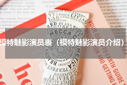 模特魅影演员表（模特魅影演员介绍）