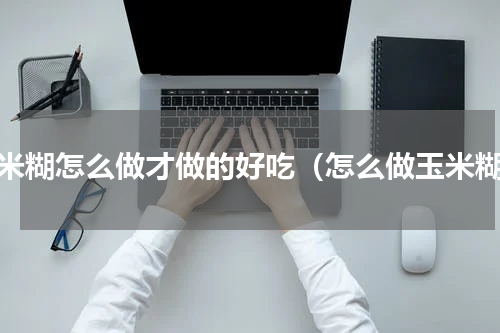 玉米糊怎么做才做的好吃（怎么做玉米糊）