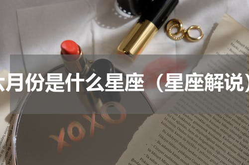 六月份是什么星座（星座解说）