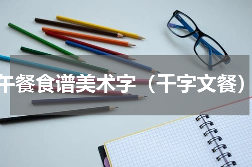 午餐食谱美术字（千字文餐）
