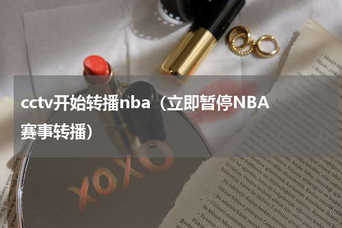 cctv开始转播nba（立即暂停NBA赛事转播）