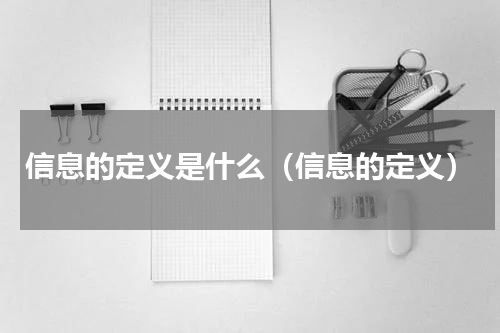 信息的定义是什么（信息的定义）
