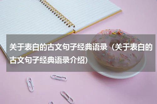 关于表白的古文句子经典语录（关于表白的古文句子经典语录介绍）