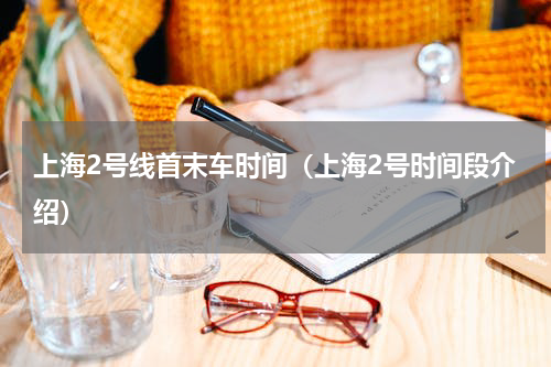 上海2号线首末车时间（上海2号时间段介绍）