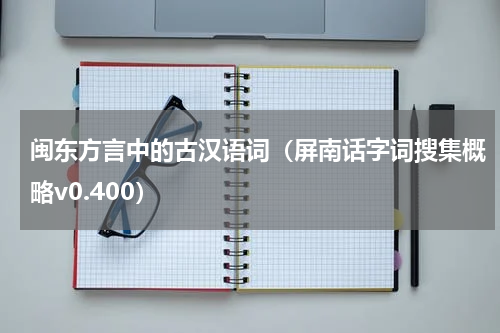 闽东方言中的古汉语词（屏南话字词搜集概略v0.400）