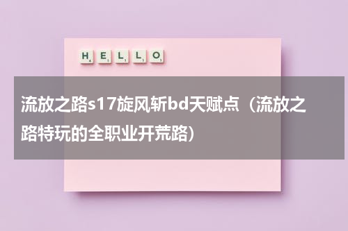 流放之路s17旋风斩bd天赋点（流放之路特玩的全职业开荒路）