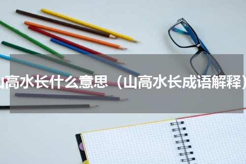 山高水长什么意思（山高水长成语解释）