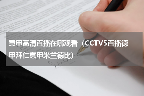 意甲高清直播在哪观看（CCTV5直播德甲拜仁意甲米兰德比）