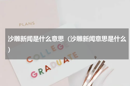 沙雕新闻是什么意思（沙雕新闻意思是什么）