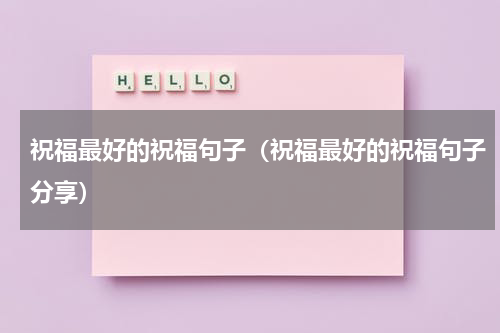 祝福最好的祝福句子（祝福最好的祝福句子分享）