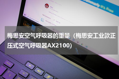 梅思安空气呼吸器的重量（梅思安工业款正压式空气呼吸器AX2100）