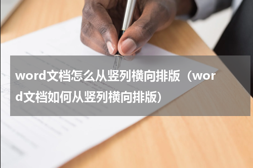 word文档怎么从竖列横向排版（word文档如何从竖列横向排版）