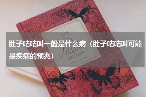 肚子咕咕叫一般是什么病（肚子咕咕叫可能是疾病的预兆）