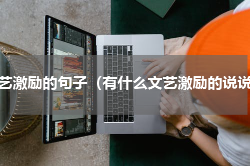 文艺激励的句子（有什么文艺激励的说说）