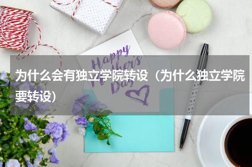 为什么会有独立学院转设（为什么独立学院要转设）