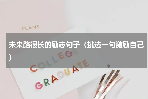 未来路很长的励志句子（挑选一句激励自己）