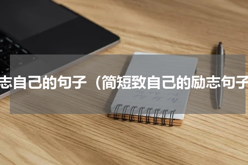 励志自己的句子（简短致自己的励志句子）