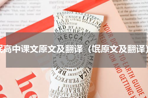 氓高中课文原文及翻译（氓原文及翻译）