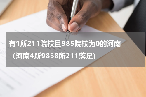 有1所211院校且985院校为0的河南（河南4所9858所211落足）