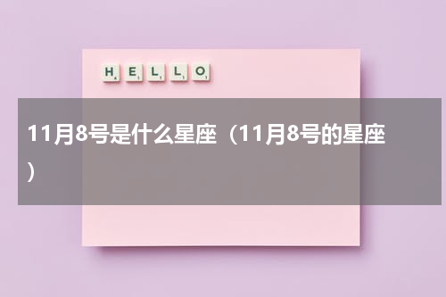 11月8号是什么星座（11月8号的星座）
