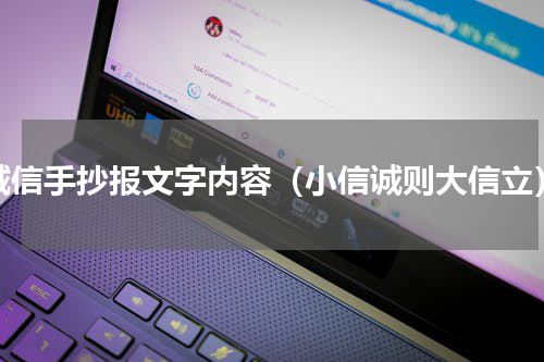诚信手抄报文字内容（小信诚则大信立）