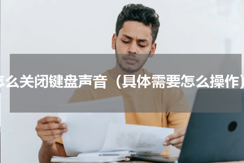 怎么关闭键盘声音（具体需要怎么操作）