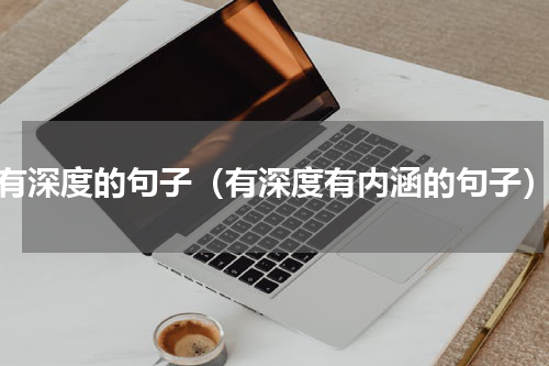 有深度的句子（有深度有内涵的句子）