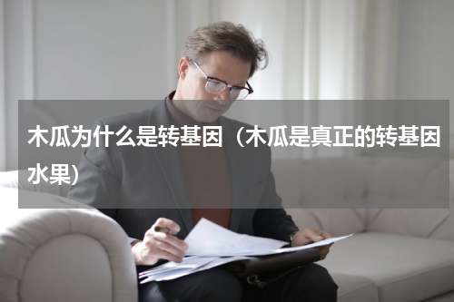 木瓜为什么是转基因（木瓜是真正的转基因水果）