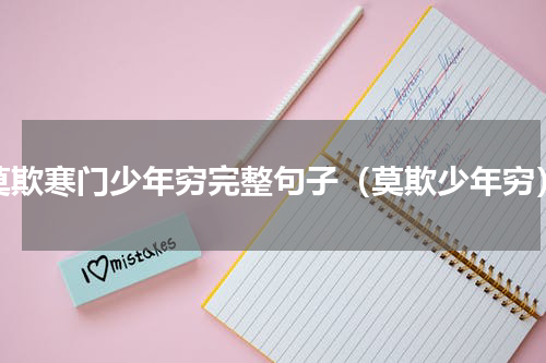 莫欺寒门少年穷完整句子（莫欺少年穷）