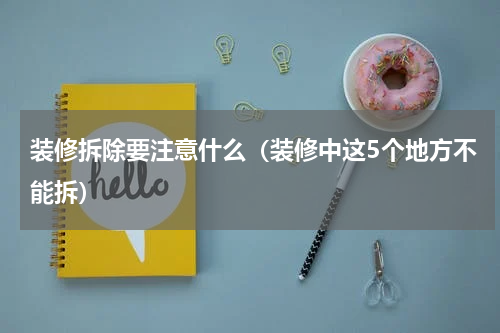 装修拆除要注意什么（装修中这5个地方不能拆）