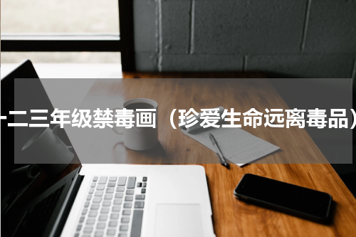一二三年级禁毒画（珍爱生命远离毒品）