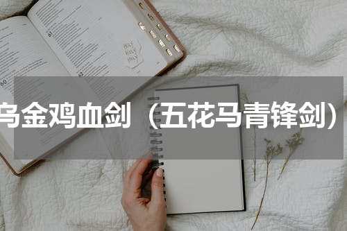 乌金鸡血剑（五花马青锋剑）