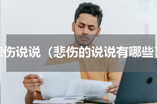 悲伤说说（悲伤的说说有哪些）