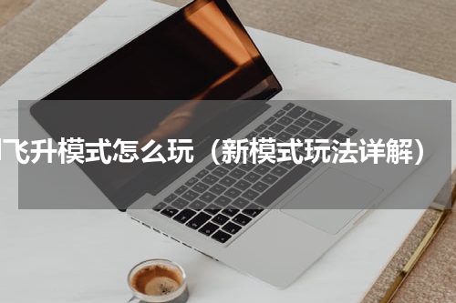 lol飞升模式怎么玩（新模式玩法详解）