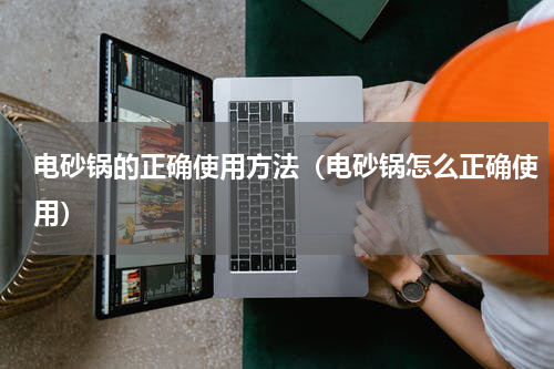 电砂锅的正确使用方法（电砂锅怎么正确使用）