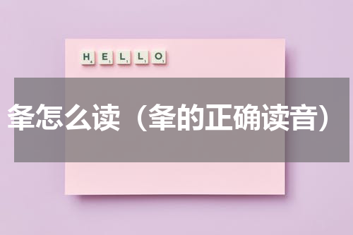 夆怎么读（夆的正确读音）