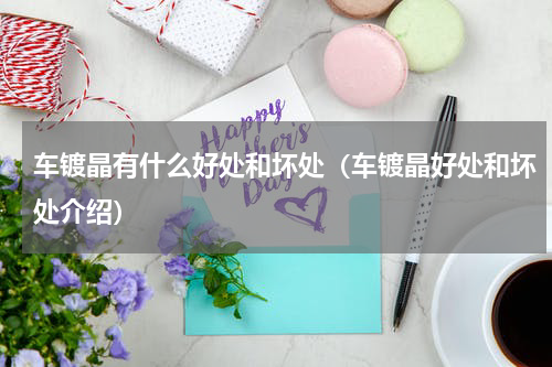 车镀晶有什么好处和坏处（车镀晶好处和坏处介绍）