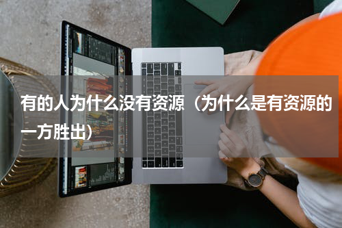 有的人为什么没有资源（为什么是有资源的一方胜出）