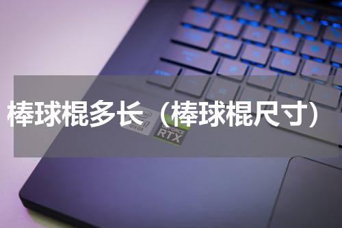 棒球棍多长（棒球棍尺寸）