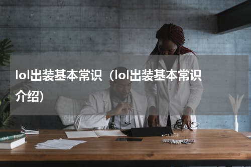 lol出装基本常识（lol出装基本常识介绍）